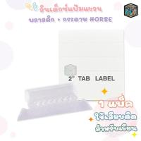 ราคา Horse (ตราม้า) แฟ้ม อินเด็กซ์แฟ้มแขวน พลาสติก + กระดาษ 50 ชุด / แพ็ค ( 1 แพ็ค ) (24933649794)