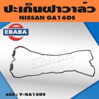 ราคา ยางฝาวาล์ว ประเก็นฝาวาวล์ ปะเก็นฝาวาล์ว NISSAN GA16DS/GA18DS คาบิว, SENTRA / NV (21857473318)
