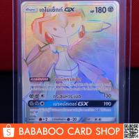 ราคา เกโนเซ็กท์ GX HR Full Art Card การ์ดโปเกมอน ภาษาไทย Pokemon Card Thai Thailand ของแท้ (43872900965)