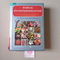 ราคา คำอธิบาย ตำราพระโอสภพระนารายณ์ ปกแข็ง เล่มใหญ่พิมพ์ครั้งที่4 หนังสือมือสองเหมือนใหม่ แทบไม่เคยเปิด (25185752403)
