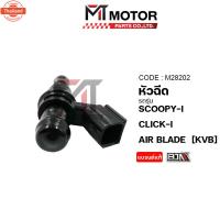 ราคา หัวฉีด HONDA SCOOPY-I, CLICK-I, AIR BLADE KVB M28202 BJN x MTMotorParts หัวฉีดSCOOPYi หัวฉีดAIR BLADE หัวฉีดCLICKi หัวฉี (44464878981)