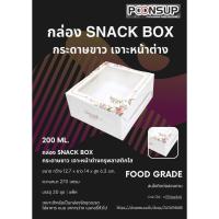 ราคา กล่อง Snack Box กระดาษขาวพิมพ์ลาย เจาะหน้าต่างพลาสติกใส [20 กล่อง | แพ็ค] (26409128758)
