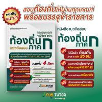 ราคา หนังสือแนวข้อสอบเสมือนจริง ท้องถิ่น 68 ภาค ก พร้อมเฉลยอย่างละเอียด ฟรี คอร์สติว 25 ชม. (42751681879)