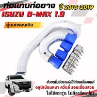 ราคา ท่ออินเตอร์แทนเดิม isuzu d-max 1.9 ปี 2016-2019 ท่อแทนท่อยาง 2 ท่อน คู่บนกรองเดิม อลูมิเนียมควั่นถี่ พร้อมท่อยาง เข็มขัด (25087857225)