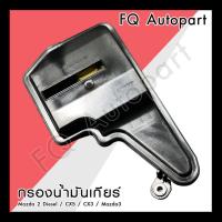 ราคา กรองน้ำมันเกียร์ Mazda 2 Diesel / Mazda 3 / CX3 / CX5 Skyactiv (18952256957)