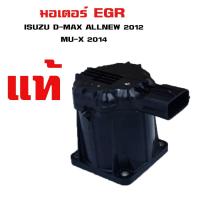 ราคา EGR ISUZU D-MAX ALL NEW , MU-X 2014 สวิตซ์ วาล์ว มอเตอร์ ออนิว ดีแม็ก #-98013911-1 (4695994770)