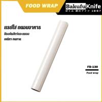 ราคา Food Wrap ฟิล์มถนอมอาหาร ฟิล์มแร็ฟอาหาร ห่อหุ้มอาหาร กว้าง 30 ซม. ยาว 130 ม. (27517345134)