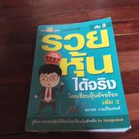 ราคา ชื่อหนังสือรวยหุ้นได้จริงเล่ม 2 โดยเซ็นหุ้นอัจฉริยะ (22181307681)