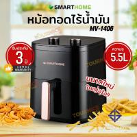 ราคา SMARTHOME หม้อทอดไร้น้ำมันขนาด 5.5 ลิตร รุ่น MV-1406 (23444752512)