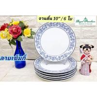 ราคา Royal Porcelain 6 ใบ ชุดจานทรงตื้นกระเบื้องขนาด 10 นิ้ว ลายเข็มถี่ เนื้อจานกระเบื้องหนา ชามเนื้อกังวาน จานเซรามิก (27877444471)