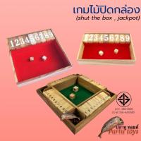 ราคา เกมไม้ปิดกล่อง (Shut the box) เล็ก , ใหญ่ และ จัมโบ้ ของเล่นไม้ บวกเลข เกมไม้ เกมส์ไม้ ร้านปลาทูทอยส์ Partu toys (24981015406)