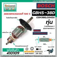ราคา ทุ่นเครื่องสกัด BOSCH รุ่น GSH388 , GSH500 , GSH5X , GSH5X Plus , GBH5-38D #410109 (4384400412)