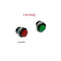 ราคา Push button switch Reset switch สวิตช์ กดติดปล่อยดับ กลม สีแดง/เขียว R13-507 3A/250VAC 16mm ราคาต่อคู่ (9652895053)