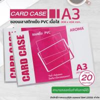 ราคา Aroma อโรม่า ซองพลาสติกแข็ง ขนาด A3 (Card case A3) (20ชิ้น/กล่อง) (3942479405)