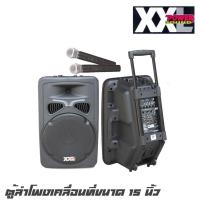 ราคา XXL SL-15VBT ตู้ลำโพงเคลื่อนที่แบบลากจูงขนาด 15 นิ้ว กำลังขับ 900 วัตต์ รองรับบลูทูธ พร้อมไมค์ลอย 2 ตัว (9349458982)