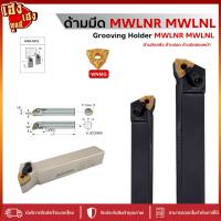 ราคา ด้ามมีดกลึง ด้านมีดปอก MWLNL MWLNR สำหรับใส่เม็ด W06 W08 มีดกลึง ด้ามกลึง กลึงปอก ด้ามมีดปาด (24013662400)