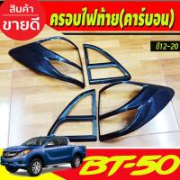 ราคา ครอบไฟท้าย ลายคาร์บอน MAZDA BT-50 BT50 2012-2020 A (5158567997)