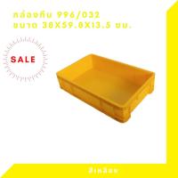 ราคา กล่องพลาสติก ลังพลาสติก กล่องทึบ ลังทึบ NT-996 (9745620877)