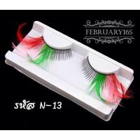 ราคา ขนตาขนนก แฟนซี (798015684)