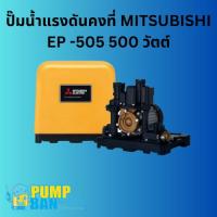 ราคา ปั้มน้ำแรงดันคงที่ MITSUBISHI EP -505 500 วัตต์ สามารถออกใบกำกับภาษีได้ E-Tax Invoice ของแท้ 100% (24510384622)
