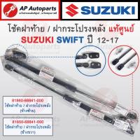 ราคา แท้ศูนย์! SUZUKI โช้คฝาท้าย SWIFT ปี 2012-2017 / 81850-68841 / 81860-68841 / โช้คฝากระโปรงหลัง (26257022244)