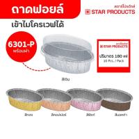 ราคา ถาดฟอยล์ ถ้วยฟอยล์ 6301-P มีฝา 10 ชุด/แพ็ค สตาร์โปรดักส์ (เท่ากับ 6002) (1444806659)