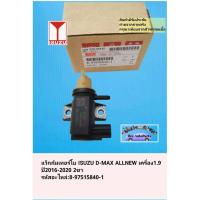 ราคา แว็กกัมเทอร์โบ ISUZU D-MAX ALLNEW เครื่อง1.9 ปี2016-2020 2ขา รหัสอะไหล่:8-97515840-1 (4488231171)