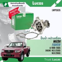 ราคา ✨ Lucas Quality.✨ ปั๊มน้ำ ปั้มน้ำ หน้าเครื่อง Lucas LWPT5035 MAZDA FIGHTER WL 2.5,2.9 WL5,WL9 ปี 1999-2005 Fighter99 (27151332639)