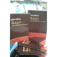ราคา คู่มือการศึกษาสัมมนากฎหมายวิธีพิจารณาความแพ่ง (4767616544)