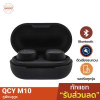 ราคา [คืน12% โค้ด AP5HLB945H] QCY M10 In-Ear หูฟังไร้สาย TWS Bluetooth 5.0 ตัดเสียงรบกวน กันน้ำ IPX4 ลดเสียงดีเลย์ (6655188179)