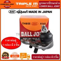 ราคา 555 ลูกหมากปีกนกล่าง TOYOTA ST171 พวงมาลัยธรรมดา (แพ๊กคู่ 2ตัว) ญี่ปุ่นแท้100% (SB2642) (5959104959)