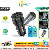 ราคา OUKU CK03 หัวชาร์จในรถยนต์ 2 ช่อง ชาร์จไฟ 3.4A อะแดปเตอร์ USB ชาร์จเร็ว Car Charger Dual Port ok (28123176774)