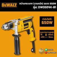 ราคา Dewalt สว่านกระแทก (งานหนัก) ขนาด 13mm. 650 วัตต์ รุ่น DWD024K-B1 เจาะเหล็ก เจาะไม้ได้ (26885601345)
