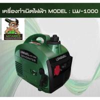 ราคา เครื่องปั่นไฟ เครื่องกำเนิดไฟฟ้าเบนซิน LONGWELL รุ่นใหม่ LWG-1000 (12017530803)