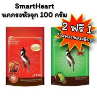 ราคา SmartHeart นกกรงหัวจุก 100 กรัม ซองแดงและซองเขียว (22527966934)