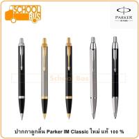 ราคา ปากกา ลูกลื่น Parker IM Classic Ballpioint pen ปาร์คเกอร์ ไอเอ็ม Laque Matte Black Nickel CT GT บริการห่อของขวัญฟรี (6069533409)