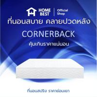 ราคา Home Best [ส่งฟรี] ที่นอนสปริง Hybrid รุ่น Cornerback หนา 8 นิ้ว หุ้มผ้าซาตินสีขาว ขนาด 3ฟุต / 3.5 ฟุต / 5 ฟุต / 6 ฟุต (25802333937)