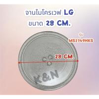 ราคา จานไมโครเวฟ LG ขนาด 28 CM. ใช้ไเด้กับรุ่น MS2349HKS #อะไหล่ #อะไหล่ไมโครเวฟ #จานไมโครเวฟ (21156067796)