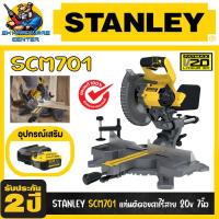 ราคา แท่นตัดไม้องศา ไร้สาย FATMAX 20V -ขนาดใบที่ใช้ 7นิ้ว STANLEY รุ่น SCM 701 (รับประกัน 2ปี) (14594184505)