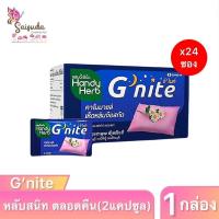 ราคา [1กล่อง 24ซอง] HandyHerb G’nite จีไนท์ หลับสนิท ตลอดคืน สดชื่นตอนตื่น ชนิดแคปซูล คาโมมายล์และเห็ดหลินจือสกัด (24224558202)