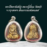 ราคา พระปิดตายันต์ยุ่ง หลวงปู่เอี่ยม วัดหนัง จ.กรุงเทพฯ เลี่ยมกรอบสแตนเลส (43502453390)
