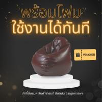 ราคา BeanBag โซฟาเม็ดโฟม [พร้อมส่ง] เก้าอี้เม็ดโฟม-เก้าอี้ BeanBag ทรงหยดน้ำ รุ่น Beanbag - Dia 80cm.-PVC (สีน้ำตาลเข้ม) (33471075)
