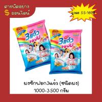 ราคา ผงซักฟอก3แจ๋ว ขนาด 1000-3500 กรัม (17498902448)