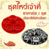 ราคา ชุดถวาย​ข้าว (พร้อมถาด) ศาลพระภูมิ​ เจ้าที่​ ชุดไหว้เจ้า ชุดถ้วยไหว้ศาล ชุดน้ำชา ไหว้เจ้า ตรุษจีน ถวายบูชาเจ้าที่ WN (25480211426)