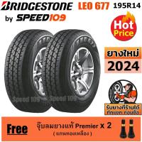ราคา BRIDGESTONE ยางรถยนต์ ขอบ 14 ขนาด 195R14 รุ่น LEO 677 - 2 เส้น (ปี 2024) (2621541981)