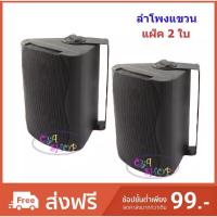 ราคา ลําโพงพร้อมขาติดผนัง 5" แบบ 2 ทาง ลําโพงแขวนผนัง ลำโพงติดผนัง แพ็ค 2ใบ #DC-5S (3511494282)