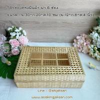 ราคา กล่องไม้ไผ่ กล่องไม้ไผ่สาน กล่องไม้ไผ่ทรงผืนผ้า กล่องไม้ไผ่สานทรงสี่เหลี่ยมผืนผ้า (26486994538)