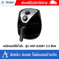 ราคา หม้อทอดไร้น้ำมัน Haier รุ่น HAF-K25B2 2.5 ลิตร (5726378008)