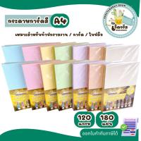 ราคา กระดาษการ์ดสี ขนาด A4 หนา 120 แกรม บรรจุ 180 แผ่น ใช้ได้กับเครื่องปริ้นทุกประเภท (41454627928)