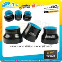 ราคา ท่อลดขนาด Billion 2 นิ้ว - 4 นิ้ว (1661569414)